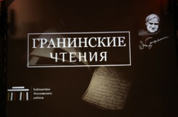 III Гранинские чтения «Человек не отсюда: Даниил Гранин»